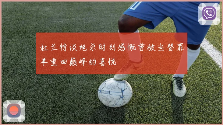 杜兰特谈绝杀时刻感慨曾被当替罪羊重回巅峰的喜悦