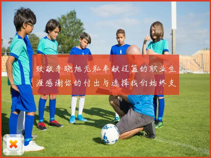 致敬李晓旭无私奉献辽篮的职业生涯感谢你的付出与选择我们始终支持你